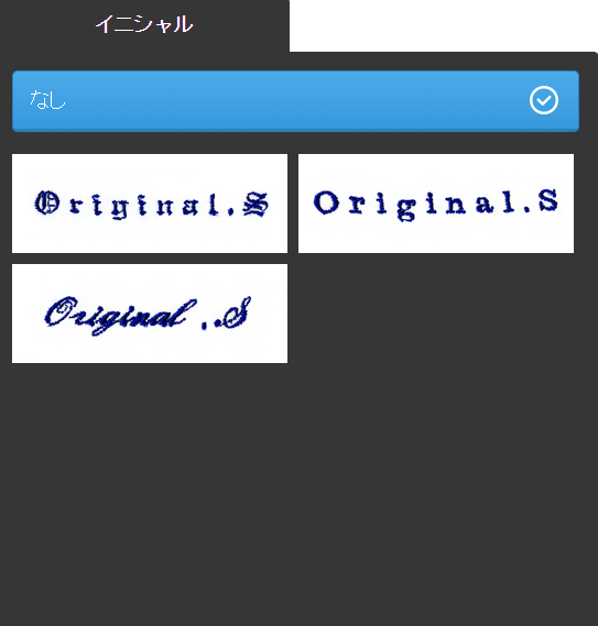 イニシャルを入れる.png